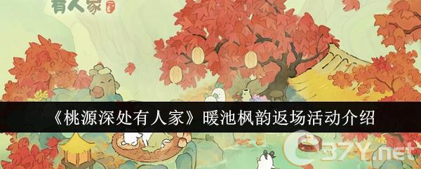 《桃源深处有人家》暖池枫韵返场活动介绍