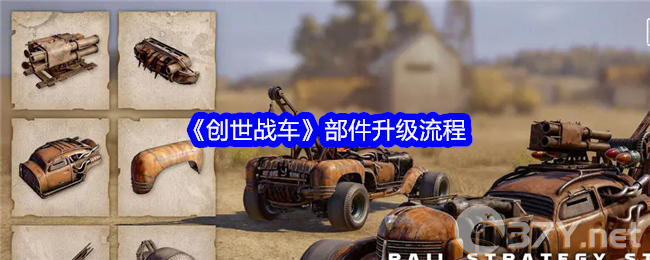 《创世战车》部件升级流程