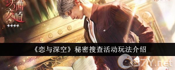 《恋与深空》秘密搜查活动玩法介绍