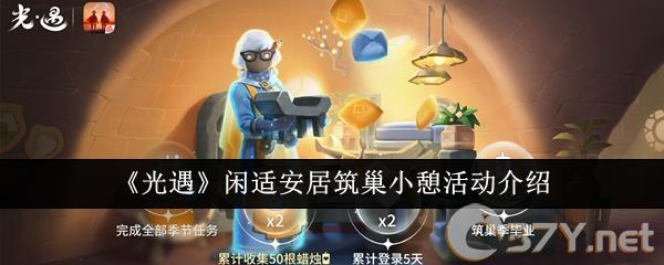 《光遇》闲适安居筑巢小憩活动介绍