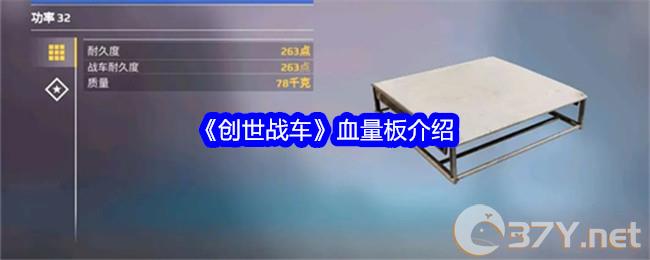 《创世战车》血量板介绍