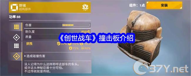 《创世战车》撞击板介绍
