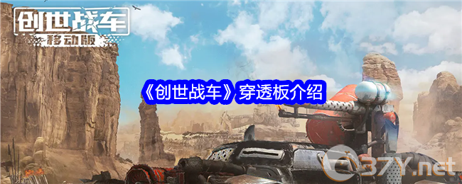 《创世战车》穿透板介绍