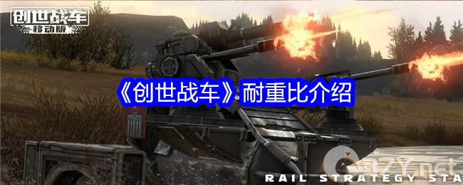 《创世战车》耐重比介绍