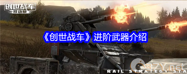 《创世战车》进阶武器介绍