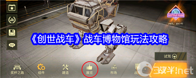 《创世战车》战车博物馆玩法攻略