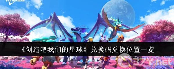 《创造吧我们的星球》兑换码兑换位置一览