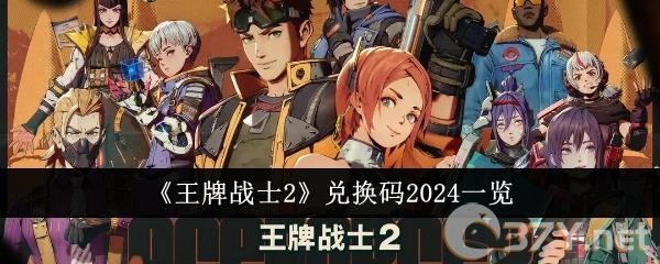《王牌战士2》兑换码2024一览