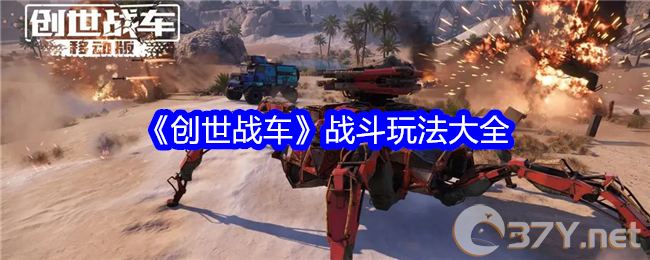 《创世战车》战斗玩法大全