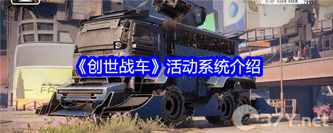 《创世战车》活动系统介绍