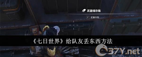《七日世界》给队友丢东西方法