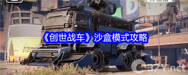 《创世战车》沙盒模式攻略