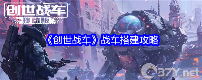 《创世战车》战车搭建攻略