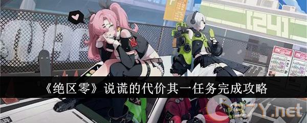《绝区零》说谎的代价其一任务完成攻略
