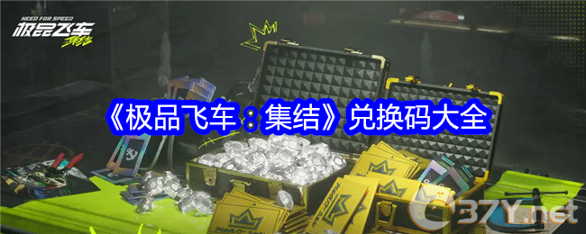 《极品飞车：集结》兑换码大全