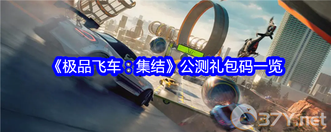 《极品飞车：集结》公测礼包码一览