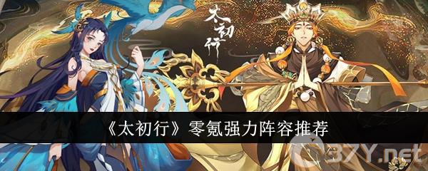 《太初行》零氪强力阵容推荐