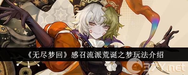 《无尽梦回》感召流派荒诞之梦玩法介绍
