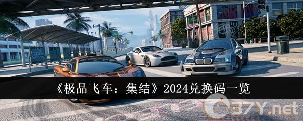 《极品飞车：集结》2024兑换码一览