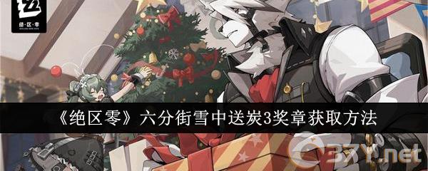 《绝区零》六分街雪中送炭3奖章获取方法
