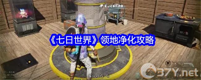 《七日世界》领地净化攻略