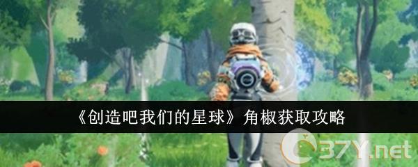 《创造吧我们的星球》角椒获取攻略