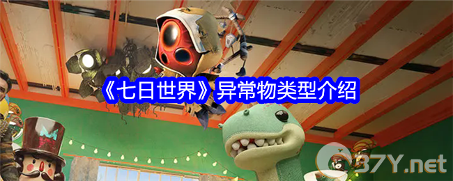 《七日世界》异常物类型介绍