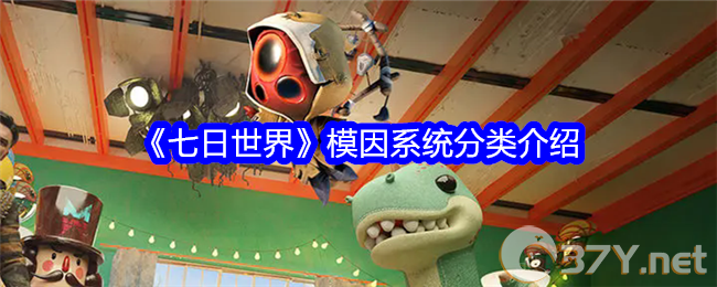 《七日世界》模因系统分类介绍