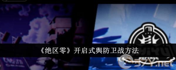 《绝区零》开启式舆防卫战方法