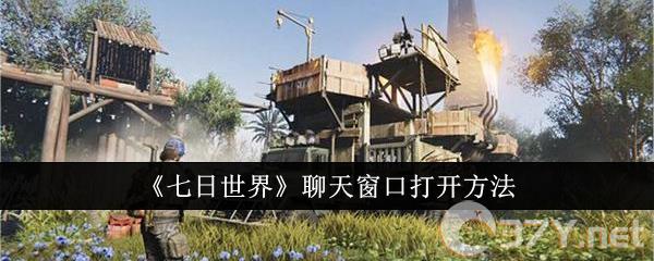 《七日世界》聊天窗口打开方法