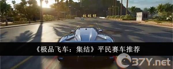 《极品飞车：集结》平民赛车推荐