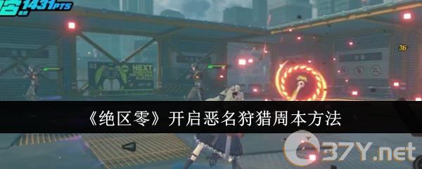 《绝区零》开启恶名狩猎周本方法