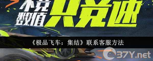 《极品飞车：集结》联系客服方法