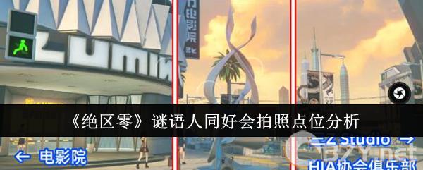 《绝区零》谜语人同好会拍照点位分析