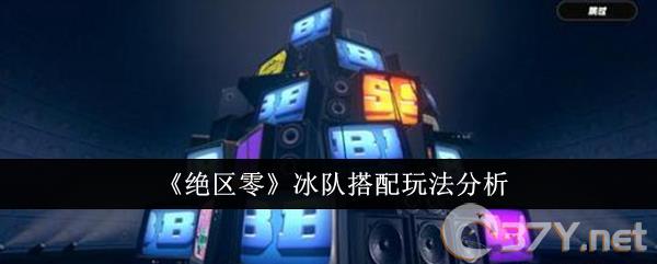 《绝区零》冰队搭配玩法分析