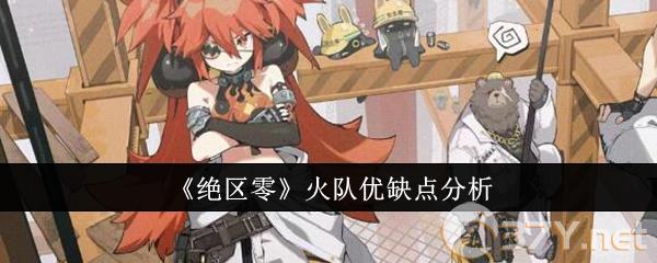 《绝区零》火队优缺点分析