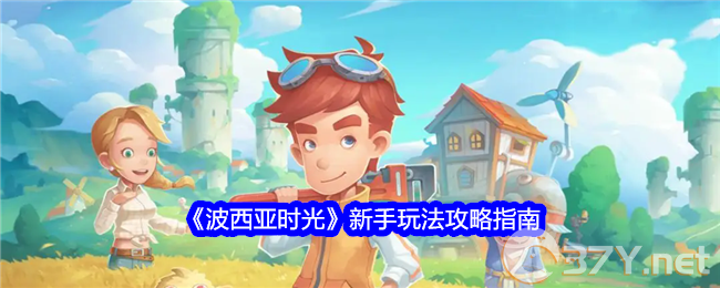 《波西亚时光》新手玩法攻略指南