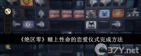 《绝区零》赌上性命的恋爱仪式完成方法
