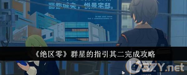 《绝区零》群星的指引其二完成攻略