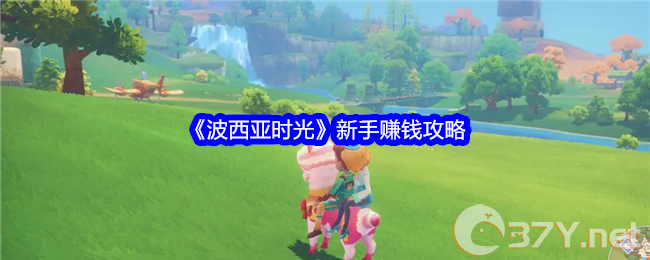 《波西亚时光》新手赚钱攻略