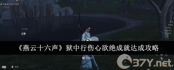 《燕云十六声》狱中行伤心欲绝成就达成攻略