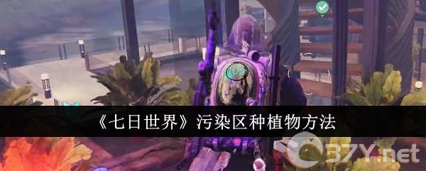 《七日世界》污染区种植物方法