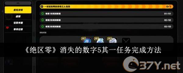《绝区零》消失的数字5其一任务完成方法