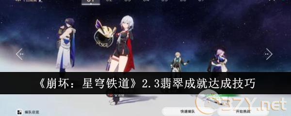 《崩坏：星穹铁道》2.3翡翠成就达成技巧