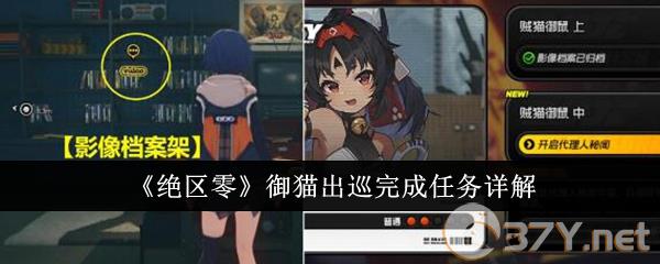 《绝区零》御猫出巡完成任务详解
