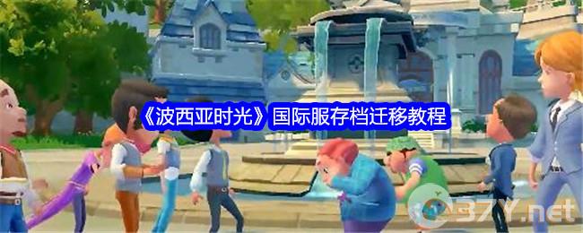 《波西亚时光》国际服存档迁移教程