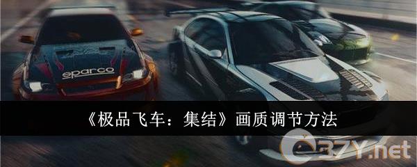《极品飞车：集结》画质调节方法