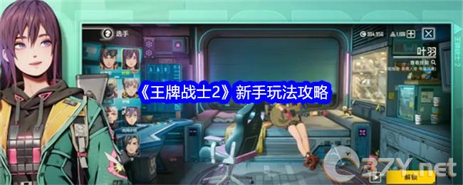 《王牌战士2》新手玩法攻略