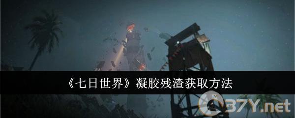 《七日世界》凝胶残渣获取方法
