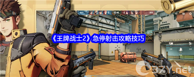 《王牌战士2》急停射击攻略技巧